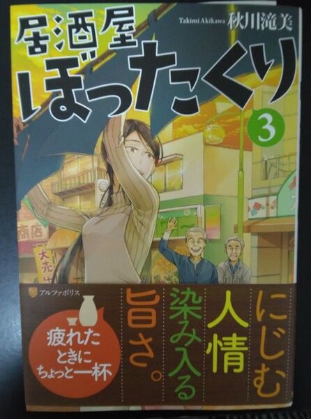 居酒屋ぼったくり3 秋川滝美