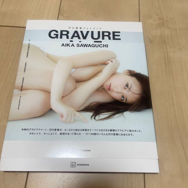 GRAVURE A to Z 沢口愛華フォトブック 沢口愛華/沢口愛華 写真集