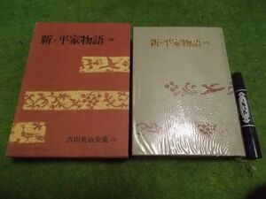 吉川英治全集36 新・平家物語 四