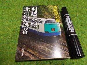 西村京太郎 羽越本線　北の追跡者