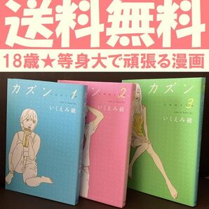送料無料 カズン 全3巻 いくえみ綾 18歳 彼氏ナシ 綺麗になる前向きな努力