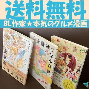 送料無料 3冊 漫画家ごはん日誌 たらふく 先生のおとりよせ 中村 明日美子