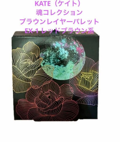 ケイト 魂コレクション ブラウンレイヤーパレット EX-1 レッドブラウン系