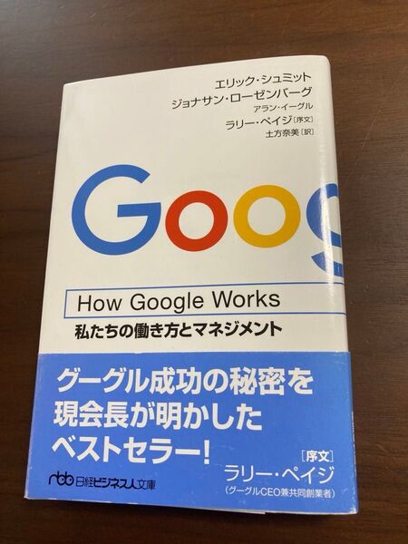 How Google Works 私たちの働き方とマネジメント (日経ビジネス人文庫 し15-1) エリック・シュミット/著
