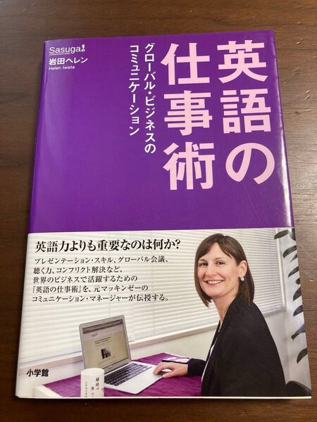 英語の仕事術 グローバル・ビジネスのコミュニケーション 岩田ヘレン/著