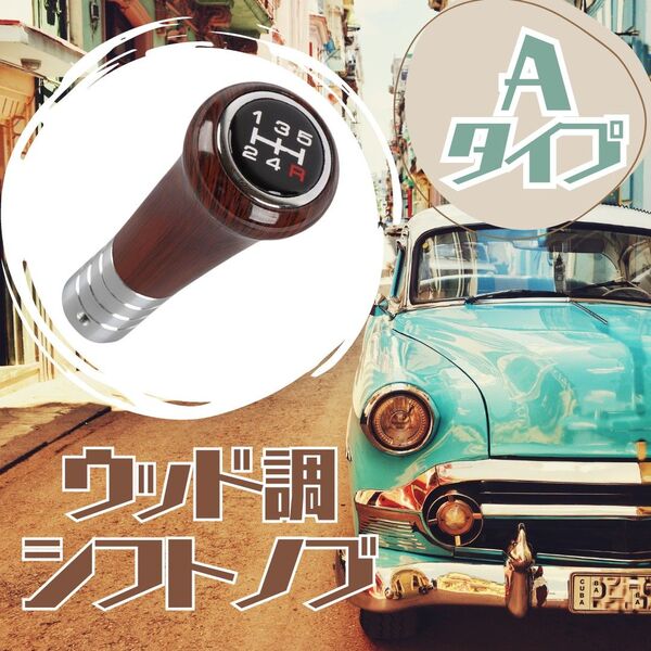 【人気】ウッドシフトノブ Aタイプ 5速 マニュアル ウッドシフトノブ ウッド調