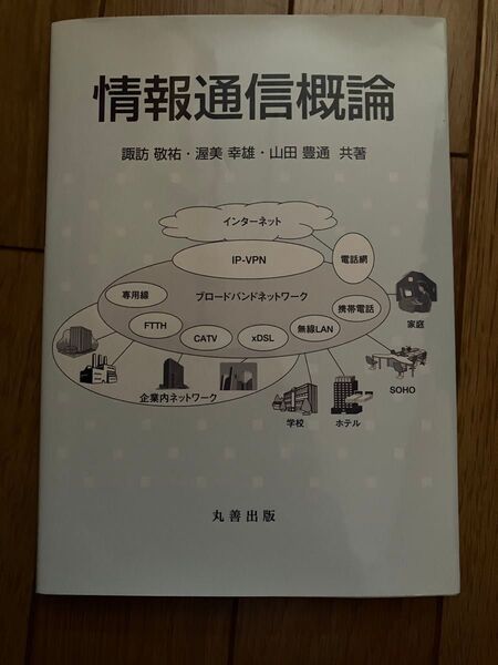 情報通信概論 諏訪敬祐/共著 渥美幸雄/共著 山田豊通/共著 (978-4-621-08109-9)