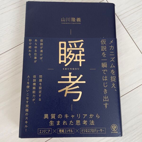 瞬考 メカニズムを捉え、仮説を一瞬ではじき出す 山川隆義/著