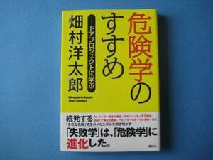 危険学のすすめ　畑村洋太郎　ドアプロジェクトに学ぶ