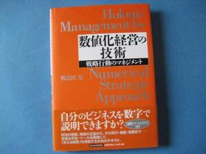 数値化経営の技術　鴨志田晃　戦略行動のマネジメント