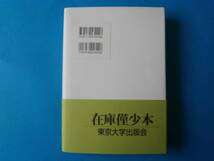 社会発展への視座　庄司興吉　東京大学出版会_画像2