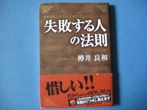 失敗する人の法則　樽井良和　それさえしなければ成功するのに