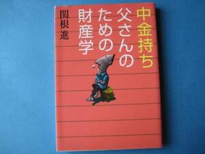 中金持ち父さんのための財産学　関根進　