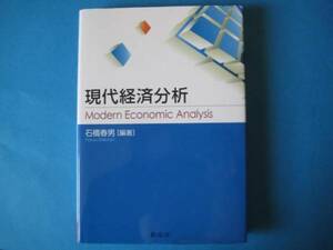 現代経済分析　石橋春男　創成社