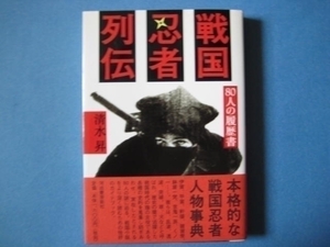 戦国忍者列伝　清水昇　８０人の履歴書　戦国忍者人物事典