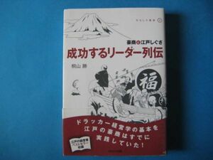 成功するリーダー列伝　桐山勝　豪商と江戸しぐさ