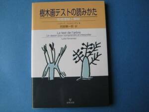 樹木画テストの読みかた　リュディア・フェルナンデス　性格理解