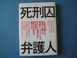 死刑囚弁護人　ディヴィッド・ダウ