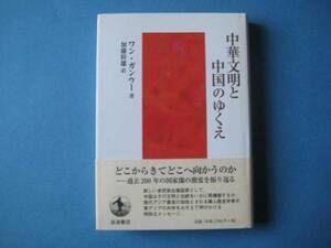 中華文明と中国のゆくえ　ワン・ガンウー　岩波書店