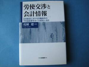 労使交渉と会計情報 醍醐聰 労働条件の不利益変更をめぐる会計