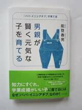 ☆男親が賢く元気な子を育てる　知力にすぐれ、学業成績がいい子に育てるにはなぜ「パパ・イニシアチブ」なのか！_画像1