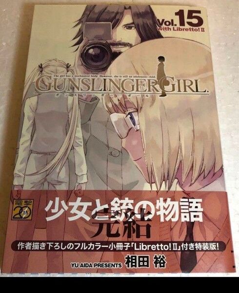 GUNSLINGER GIRL(15) 特装版 コミック 漫画