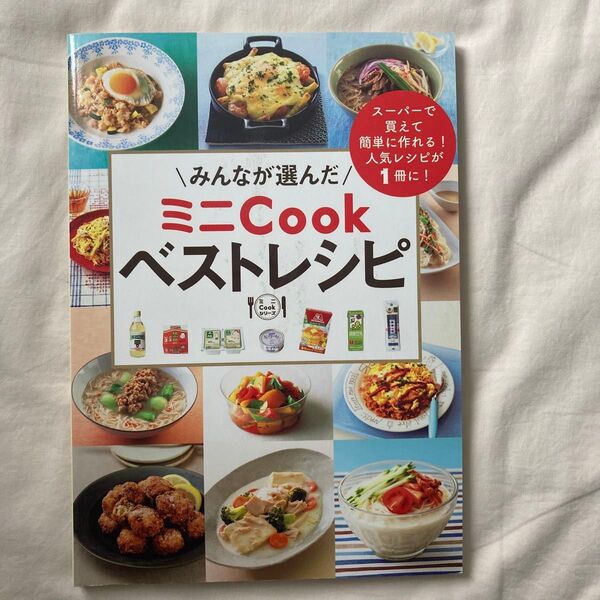 みんなが選んだミニCookベストレシピ スーパーで買えて簡単に作れる! /レシピ
