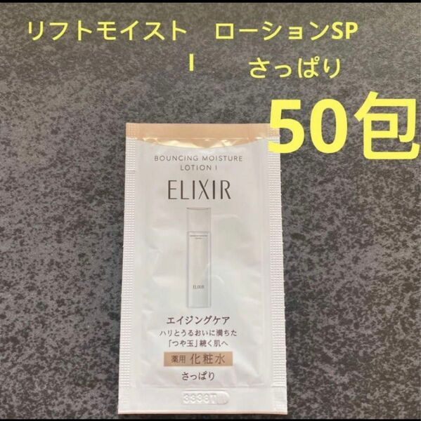 エリクシール リフトモイスト ・リフトモイスト ローション SP I(医薬部外品)化粧水 50包