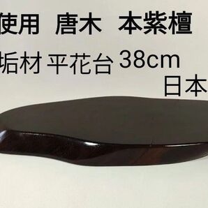 未使用 本紫檀 平花台 唐木 無垢材 日本製 美品