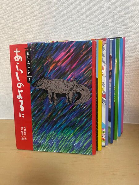 あらしのよるに 7巻セット