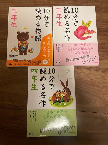 10分で読める名作 三年生 10分で読める名作 四年生 10分で読める物語 三年生 3冊セット