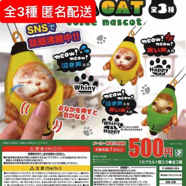 ミニバナナ猫ボイスマスコット 全3種セット ガチャ