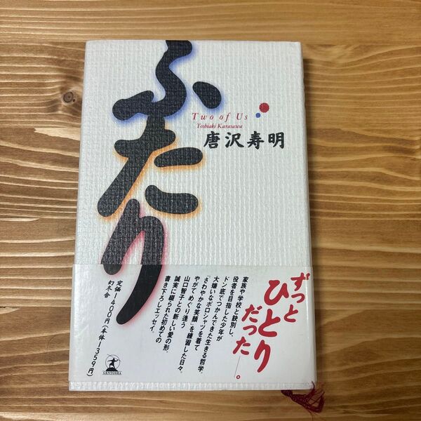 ふたり 唐沢寿明