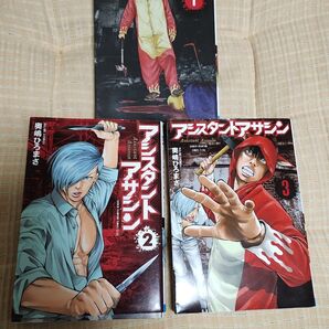 アシスタントアサシン 1 2 3 1巻2巻3巻 紙出版全巻