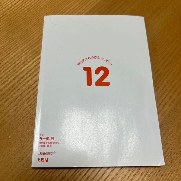12月生まれの赤ちゃんガイド たまひよ Benesse