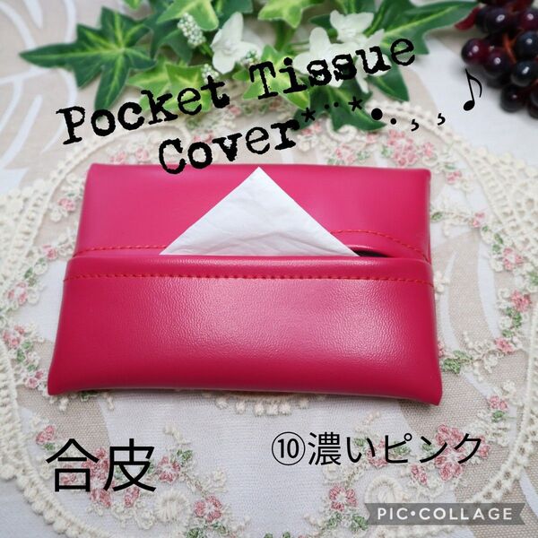 ポケットティッシュカバー ⑩ピンク 合皮 ポケットティッシュケース ハンドメイド