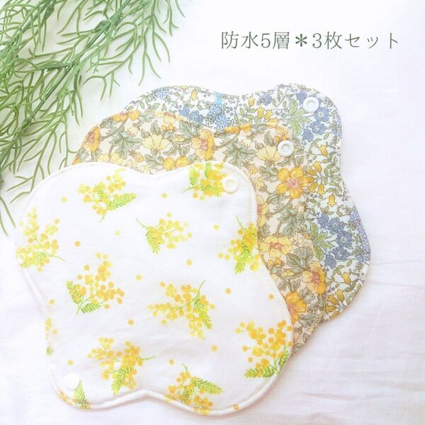 防水あり 肌面選べる 布ナプキン 3枚セット イエロー花柄セット 生理用 吸水