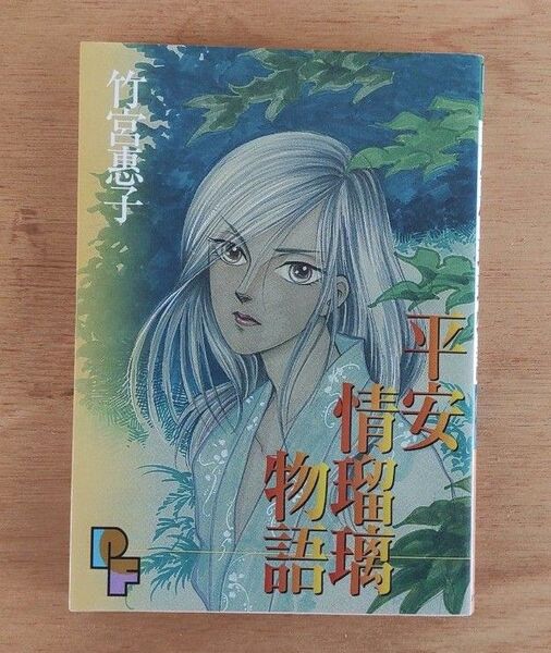 竹宮惠子 平安情瑠璃物語 初版刊行本