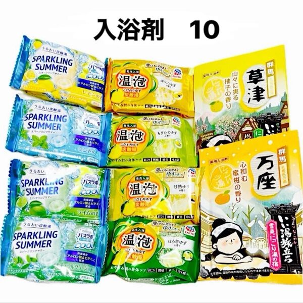 入浴剤 10つ 透明炭酸湯8錠(ゆず4、クール4)、粉末にごり湯 2袋