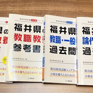 【参考書・過去問】教員採用試験 福井県 4冊まとめ