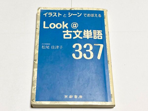 【参考書】Look@ 古文単語 337