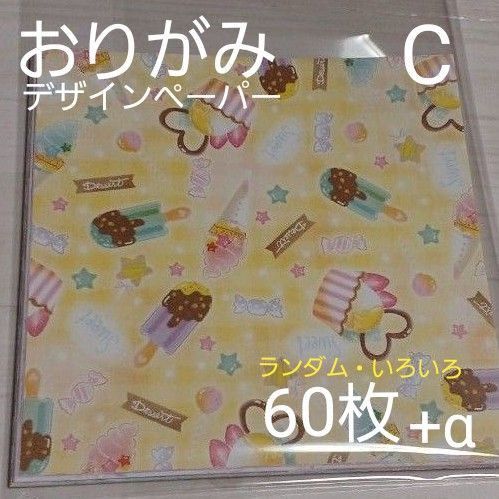 ★折り紙・デザインペーパー 60+α枚 柄違い/両面デザイン/片面デザイン おりがみ/工作/ハンドメイド ~C~