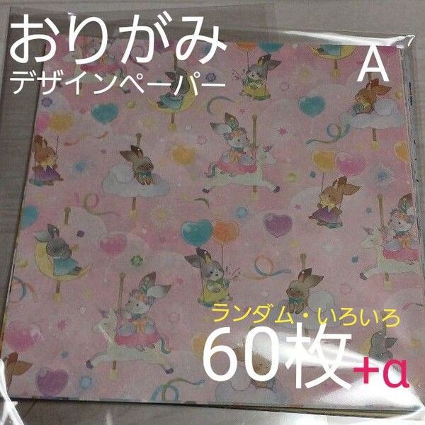 ★折り紙・デザインペーパー 60+α枚 柄違い/両面デザイン/片面デザイン おりがみ/工作/ハンドメイド ~A~