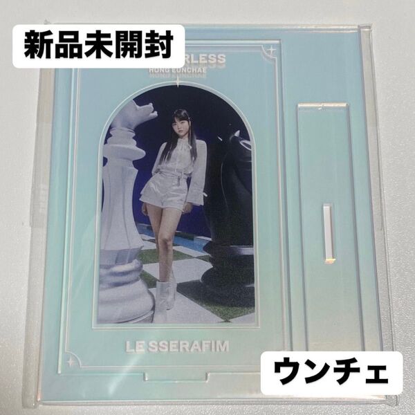 LE SSERAFIM ウンチェ アクスタ ポップアップ【新品未開封】