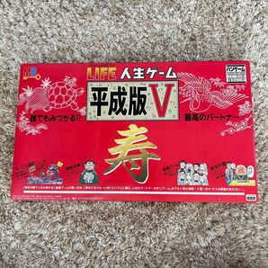 人生ゲーム 平成版V 寿 タカラ