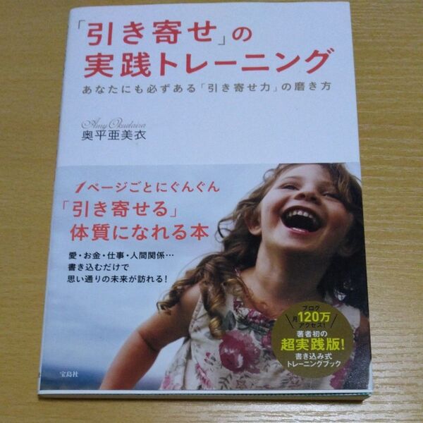 「引き寄せ」の実践トレーニング あなたにも必ずある「引き寄せ力」の磨き方 奥平亜美衣/著
