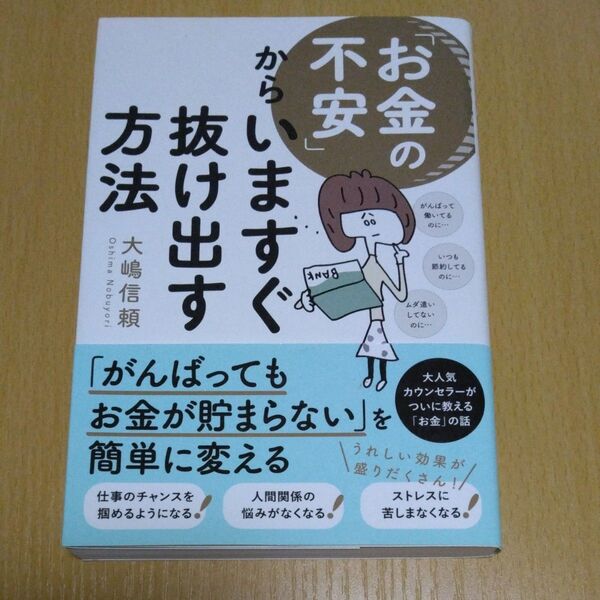 「お金の不安」からいますぐ抜け出す方法 大嶋信頼/著