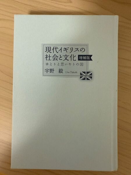 現代イギリスの社会と文化 宇野毅 増補版 Uno Takeshi