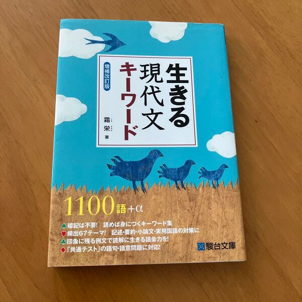 生きる現代文キーワード (増補改訂版) 霜栄/著