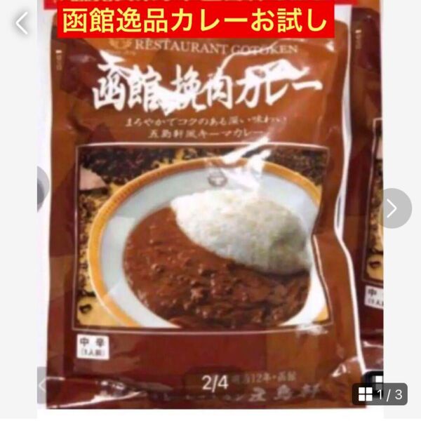 創業140年日本の名店 イチオシカレー【函館五島軒キーマカレー】パンにのせて逸品